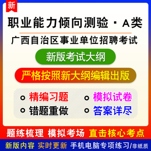 职业能力倾向测验A类2026广西自治区事业单位招聘考试电子题库