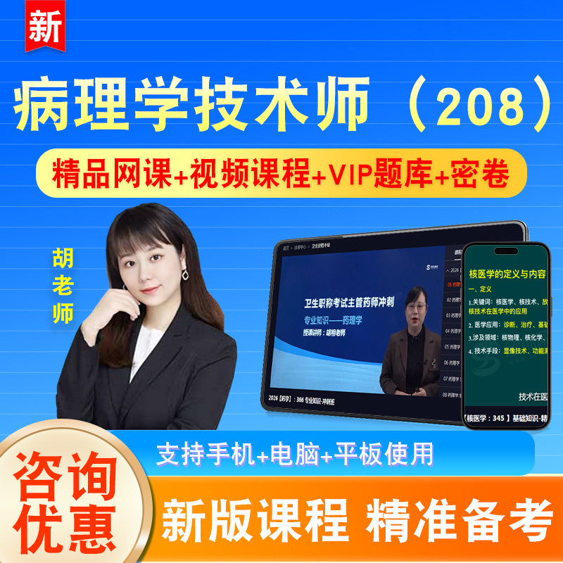病理学技术师2026初级职称卫生专业技术资格考试题库课程视频208
