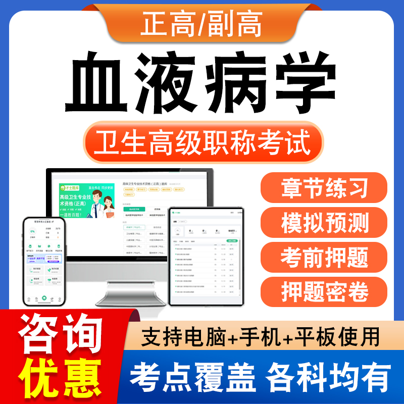 血液病学2026正副高卫生高级职称主任考试题库非历年真题章节练习
