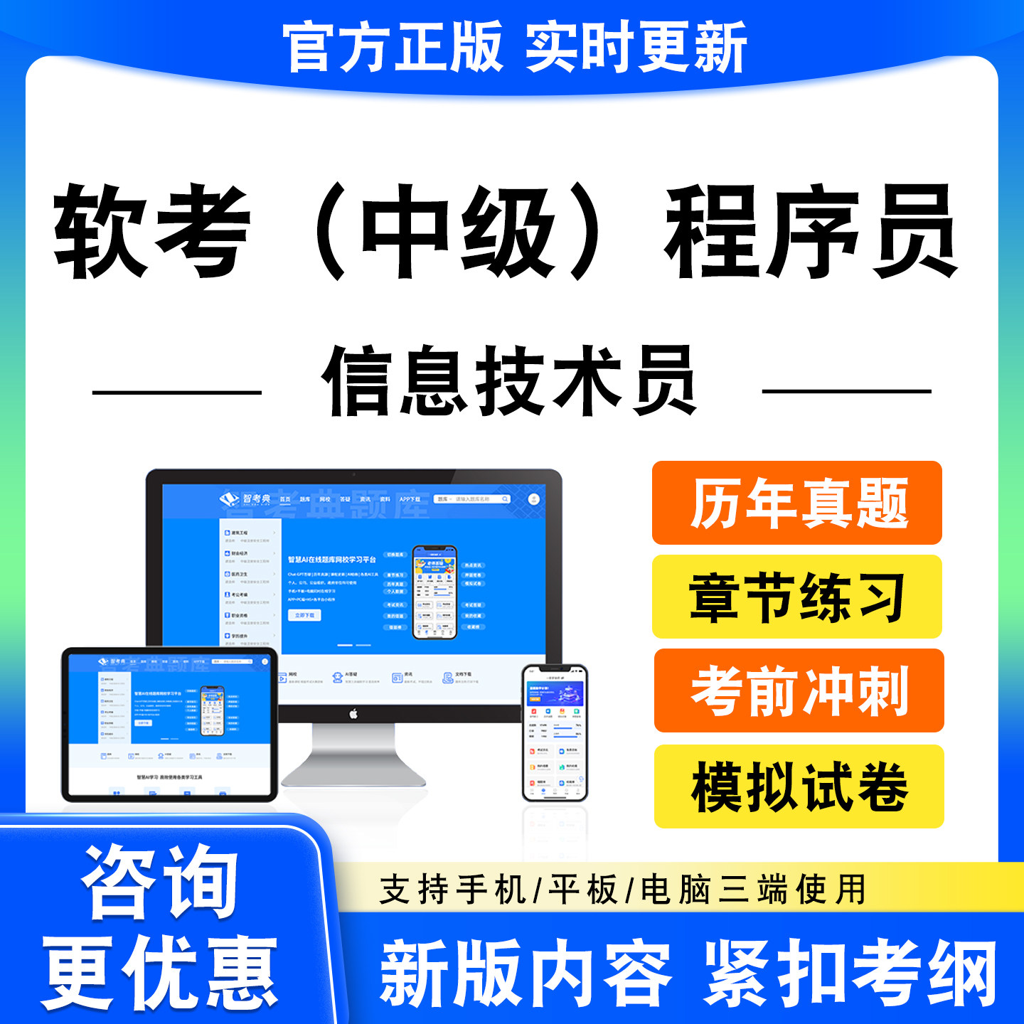 2026软考中级程序员考试信息技术员题库软件设计师软件评测师网络