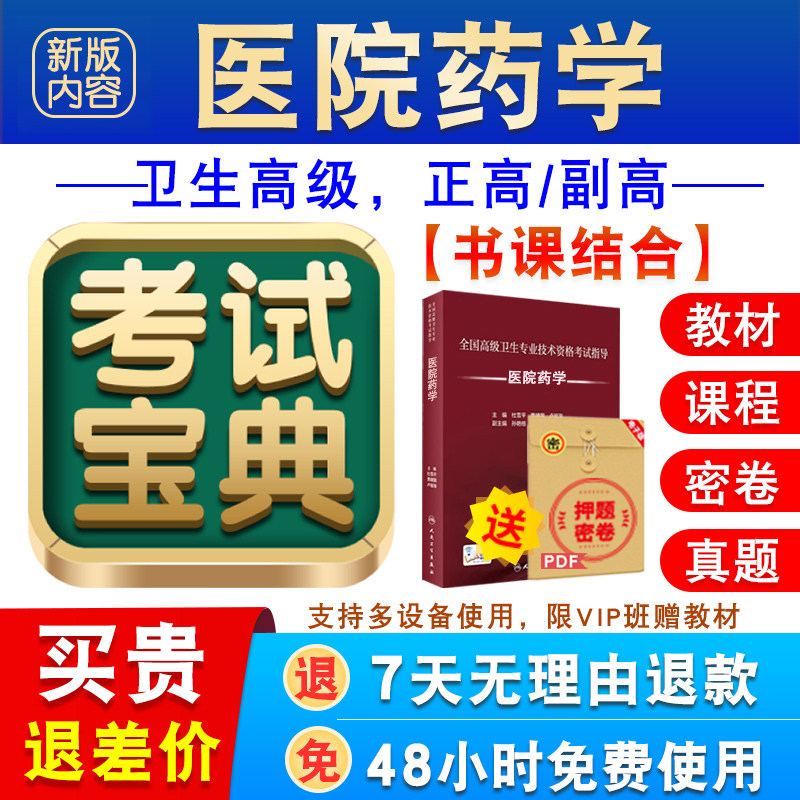 医院药学2026年卫生专业技术资格高级职称考试宝典正副高真题视频