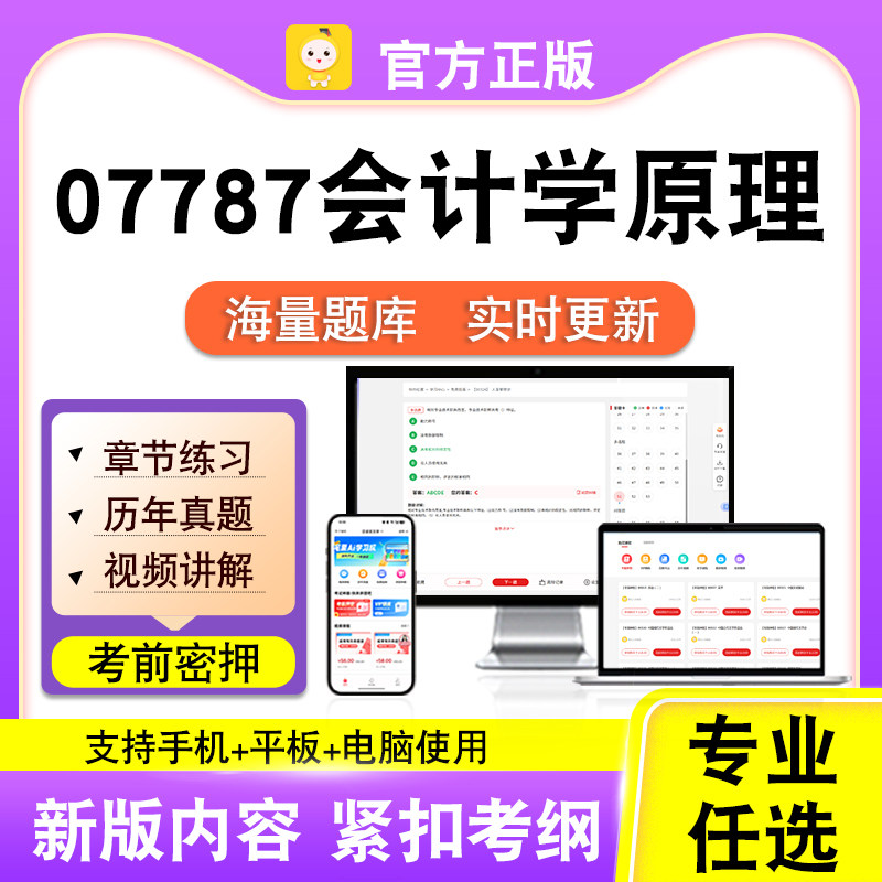 07787会计学原理2026自考本科专科考试题库真题视频课程笔果自考