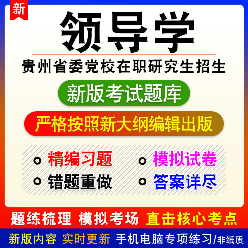 领导科学专业贵州省委党校在职研究生招生考试备考题库章节模拟题