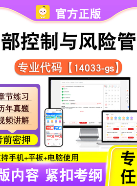 14033-gs内部控制与风险管理2026自考本科专科考试视频课程笔果