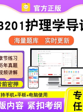 03201护理学导论2026自考本科专科考试历年真题视频课程笔果自考