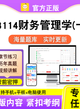 08114财务管理学（一）2026自考本科专科考试题库真题视笔果自考