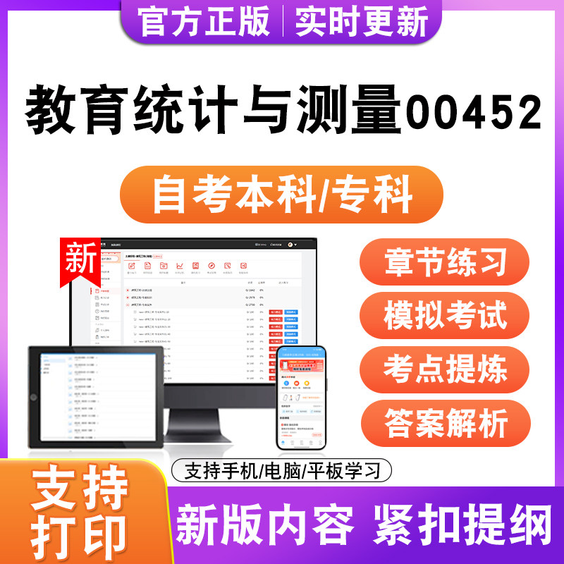 2026自考本科专科教育统计与测量00452考试题库资料历年真题试卷
