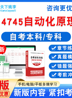 14745自动化原理2026年自考本科专科自学考试非教材书真题模拟卷