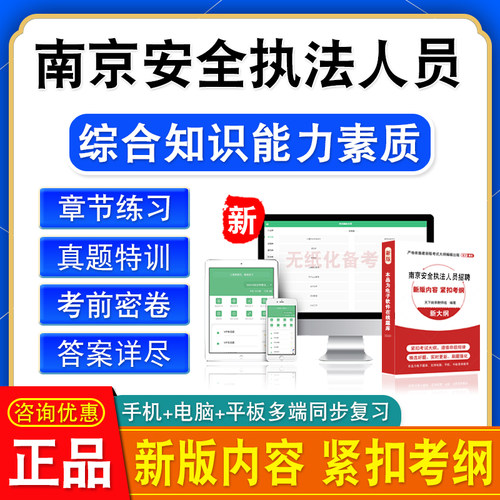2026年南京安全生产和消防安全监管执法人员招聘综合知识能力素质