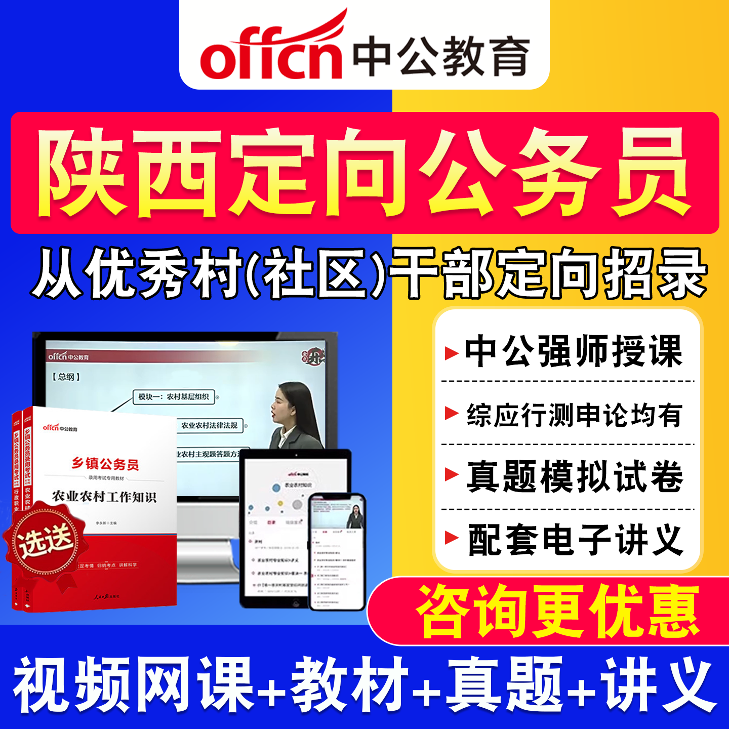 陕西中公2027优秀村干部定向乡镇公务员网课综合知识测试教材