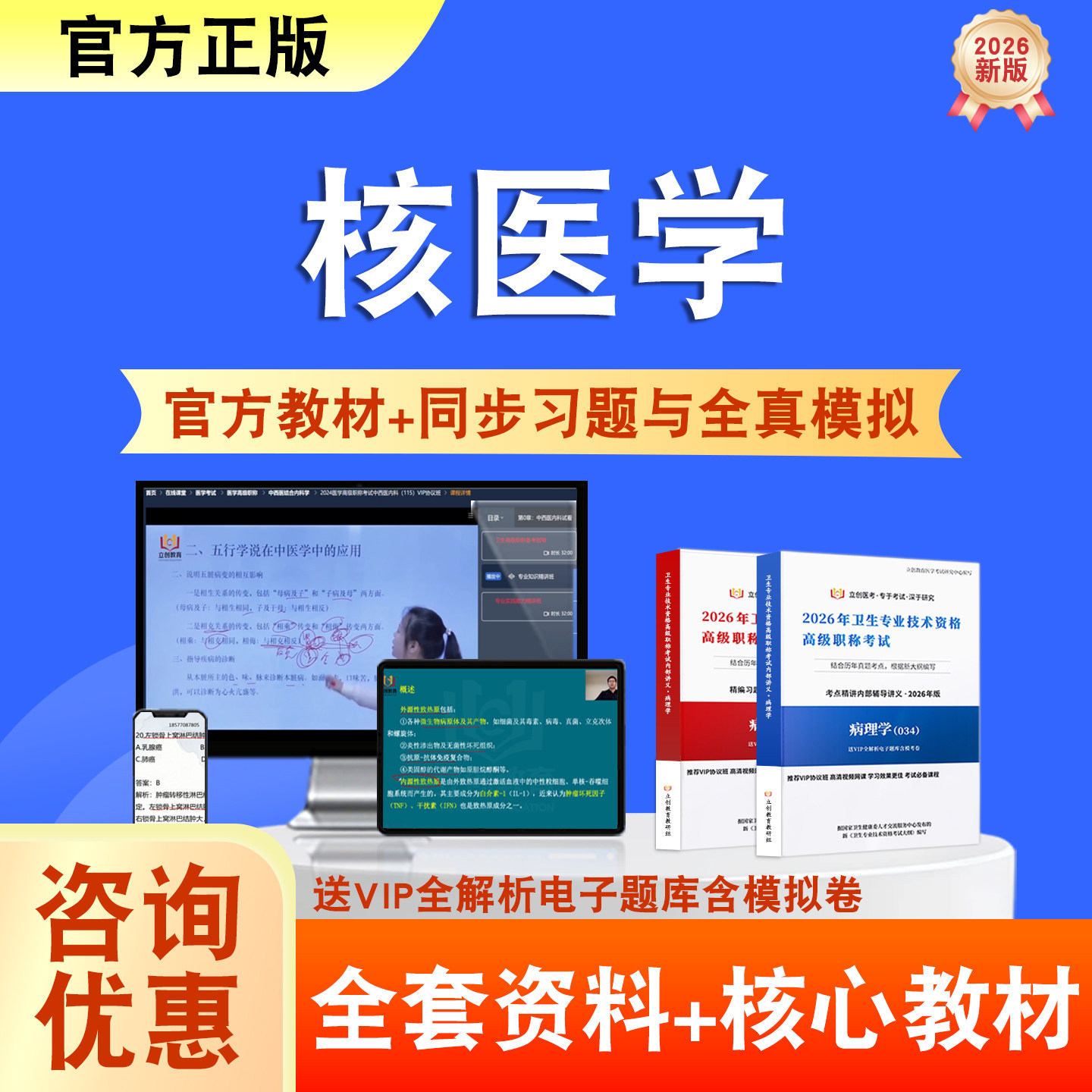 核医学2026年卫生高级职称考试题库网课教材正高副高历年真题