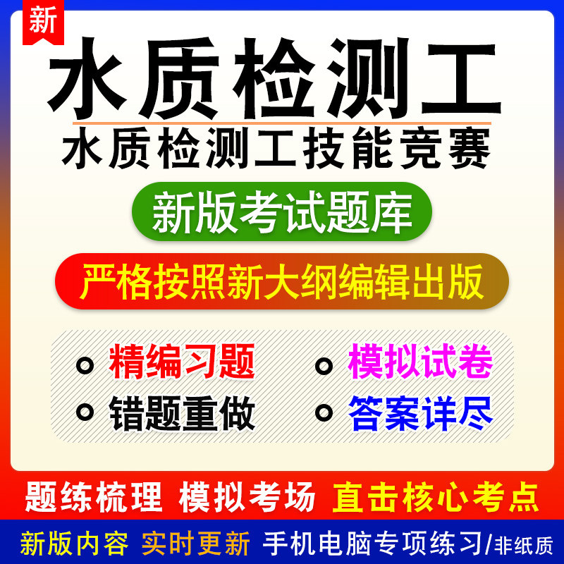 水质检测工技能竞赛新版章节自动组卷模拟考试题库非教材视频课程