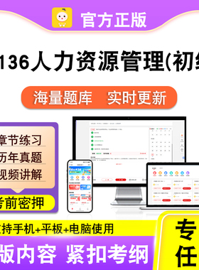 13136人力资源管理初级2026自考本科专科考试真题视频课笔果自考