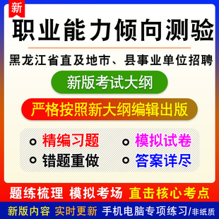 职业能力倾向测验2026黑龙江省直及地市、县事业单位招聘备考题库