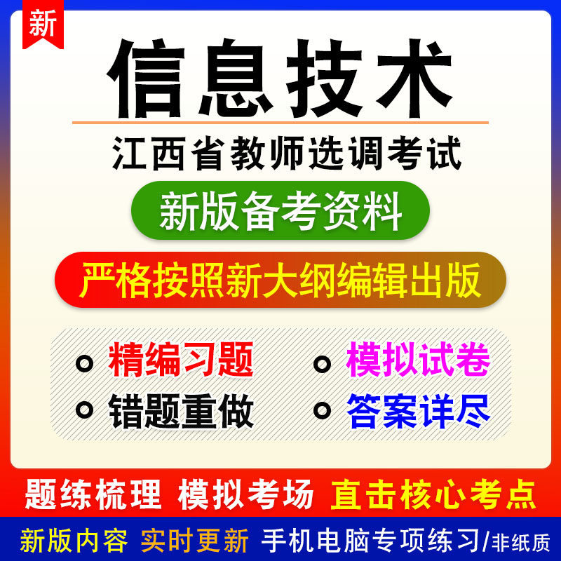 信息技术2026江西教师选调考试非教材真题章节练习模拟初高中小学