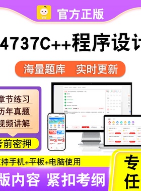 04737C++程序设计2026自考本科专科考试真题卷视频课程笔果自考