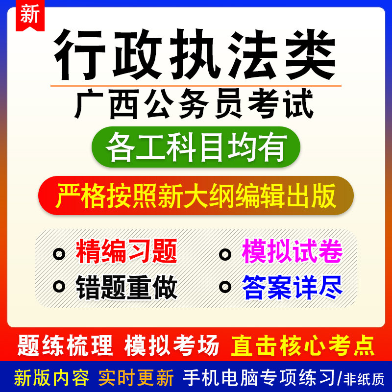 行政执法类2026年广西公务员考试章节练习题模拟试题非教材视频