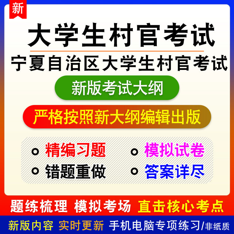 2026年宁夏固原市大学生村官考试备考预测题库非教材书视频课程