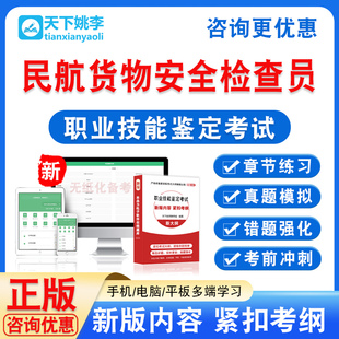 2026民航安全检查员实操职业技能考试题初中高级技师一二三四五级