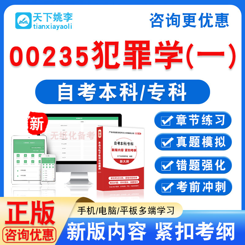 00235犯罪学(一)2026自考本科专科自学考试非教材书真题模拟卷