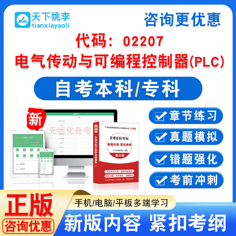 02207电气传动与可编程控制器(PLC)2026自考本科专科考试题库资料