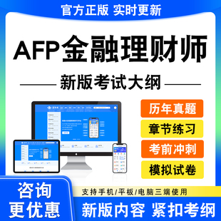 2026AFP金融理财师考试题库资料金融理财基础一原理真题模拟试卷