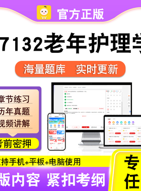 07132老年护理学2026年自考本科专科考试历年真题卷视频笔果自考