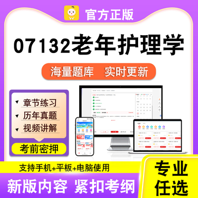 07132老年护理学2026年自考本科专科考试历年真题卷视频笔果自考