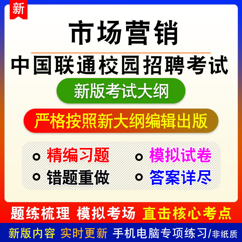 市场营销中国联通校园招聘考试新版备考题库章节练习模拟考场