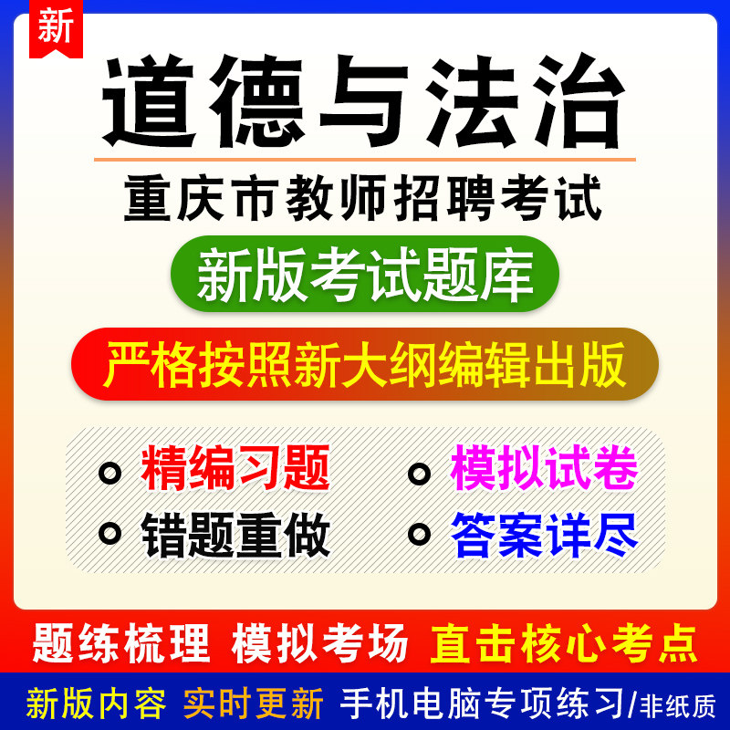 道德与法治初中2026年重庆市教师招聘考试模拟题库章节习题非教材