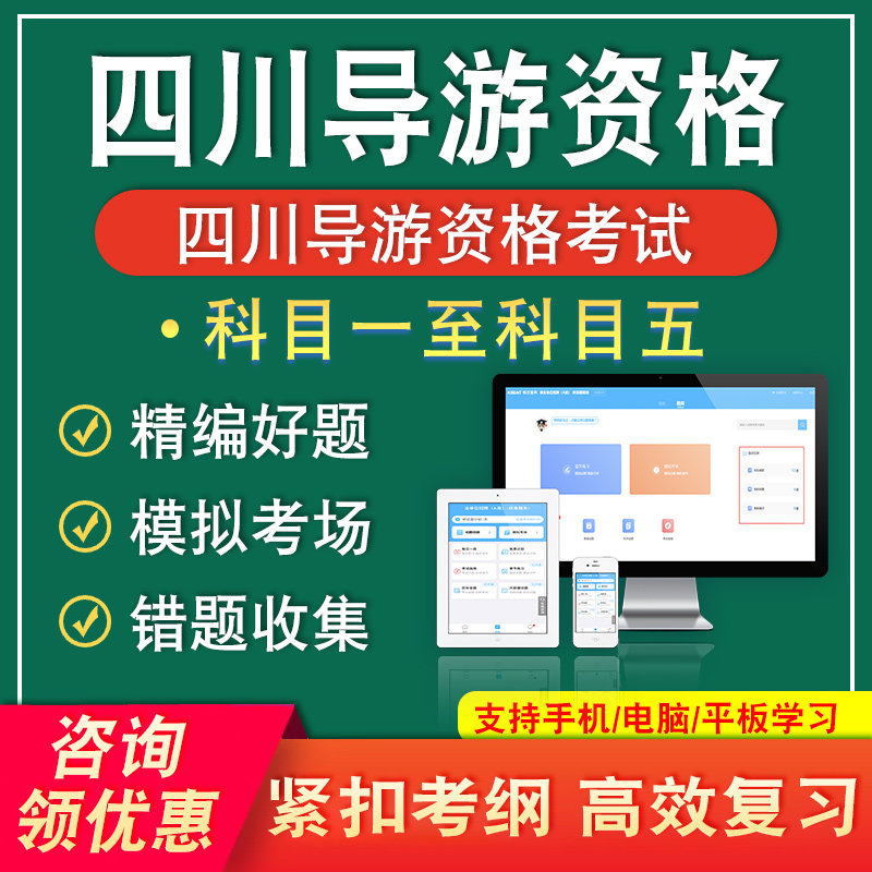 四川2026导游资格证考试题库科目一二三四五导游业务基础知识面试