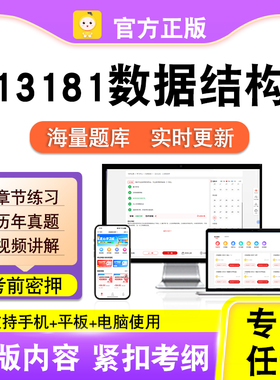 13181数据结构2026年自考本科专科考试历年真题卷视频课笔果自考