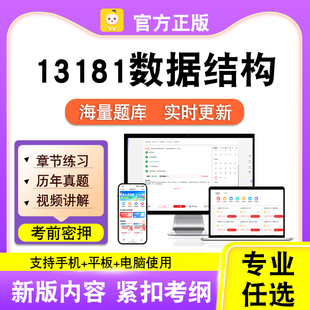 13181数据结构2026年自考本科专科考试历年真题卷视频课笔果自考