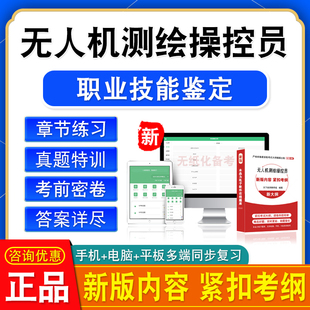 无人机测绘操控员2026年职业技能鉴定考试题库资料初中高级工技师