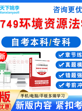 13749环境资源法学2026自考本科专科自学考试非教材视频课程真题