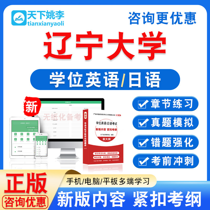 辽宁大学2026自考成考学士学位英语日语水平考试真题视频课程教材