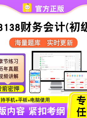 13138财务会计(初级)2026自考本科专科考试真题视频课程笔果自考