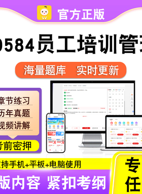 30584员工培训管理2026自考本科专科考试题库真题视频课程笔果自