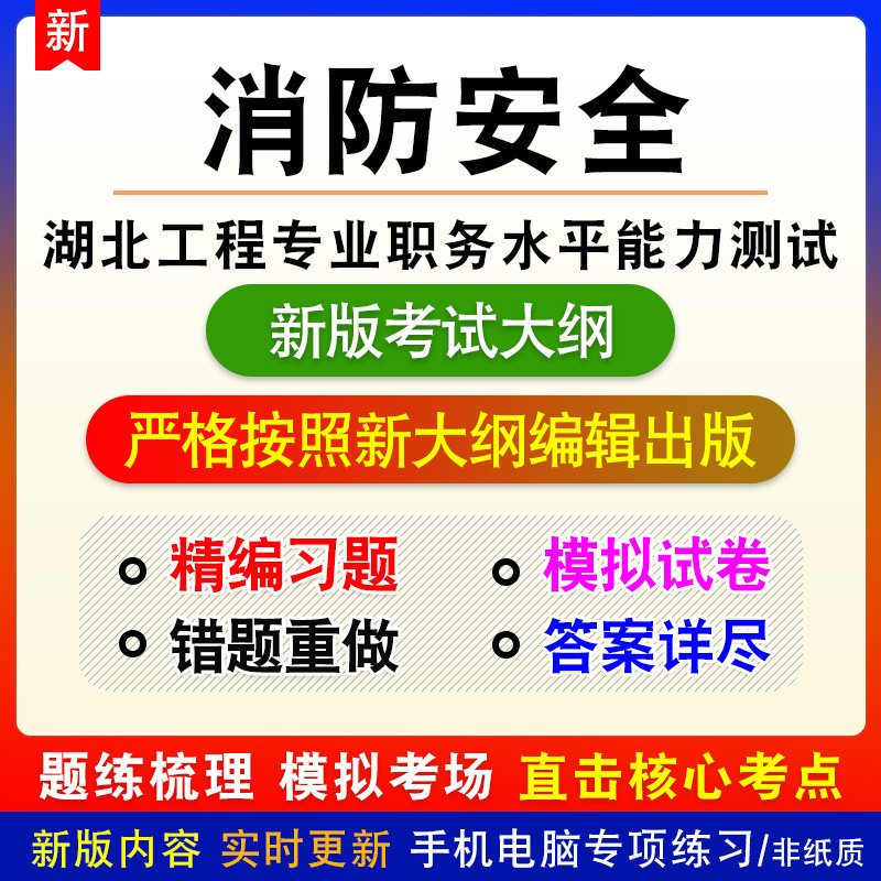 消防安全2026湖北省安全工程专业技术职务水平能力测试电子题库