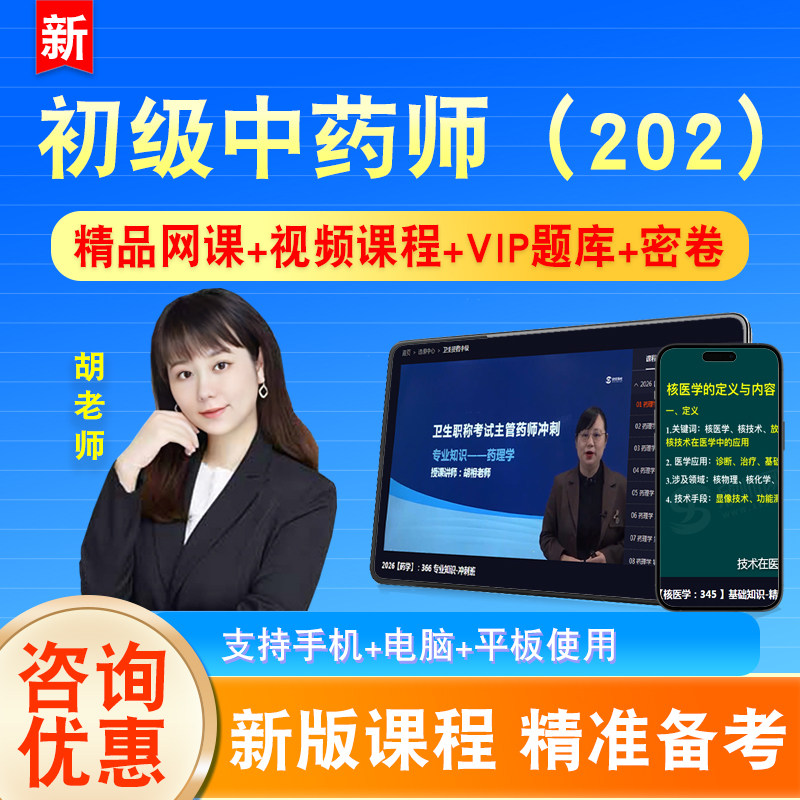 初级中药师2026卫生初级专业技术资格考试题库视频课程网课202