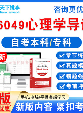 06049心理学导论2026自考本科专科自学考试非教材视频课程真题库