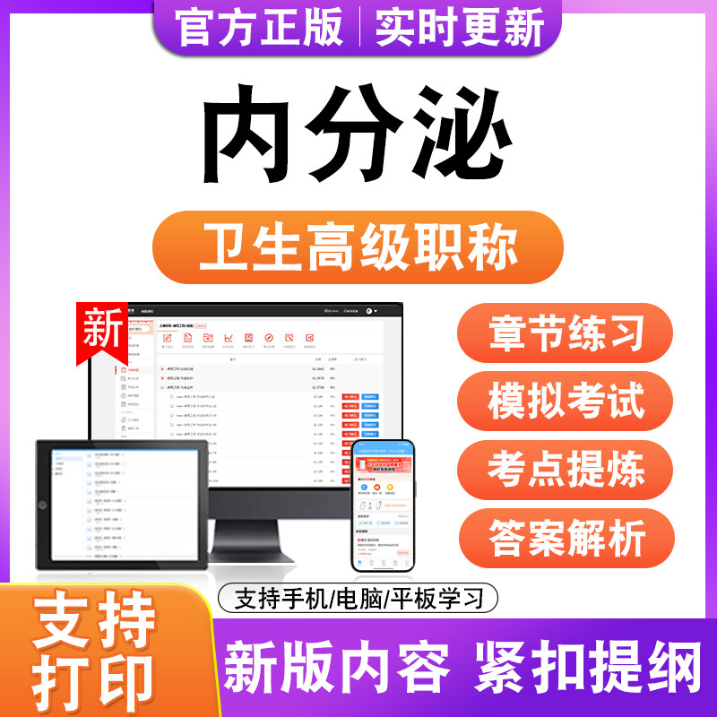 内分泌2027卫生高级职称主治医师护师技师考试真题正高副高题库