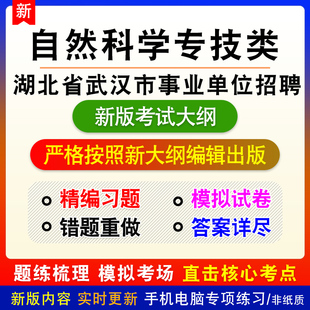 自然科学专技类2026湖北省武汉市事业单位招聘考试备考题库非教材