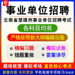 2026年云南省楚雄州事业单位招聘考试备考练习试题库非教材书课程