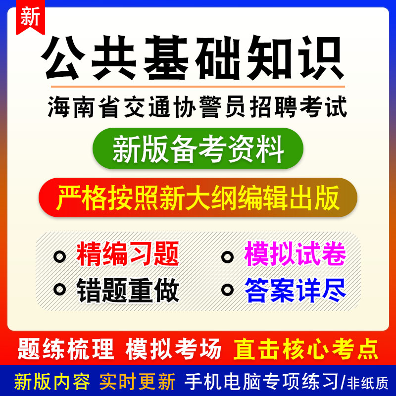 公共基础知识2026海南交通协警员招聘考试章节练习模拟卷习题