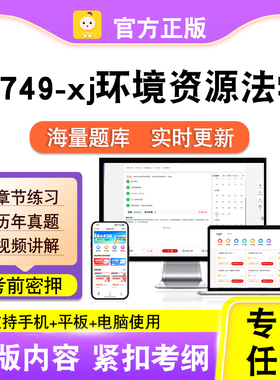 13749-xj环境资源法学2026自考本科专科考试题库真题视频课程笔果