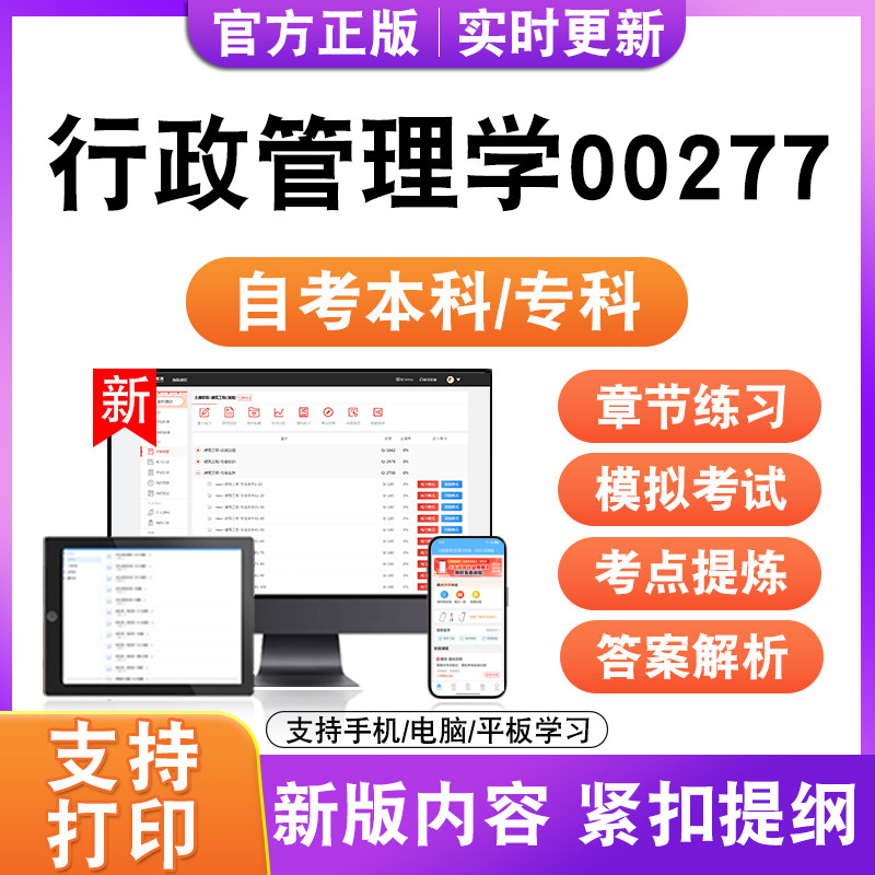 2026自考本科专科行政管理学00277考试题库资料历年真题模拟试卷