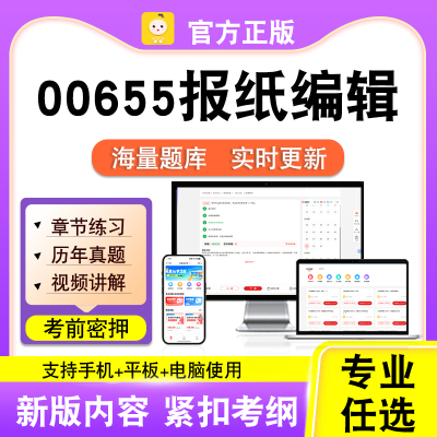 00655报纸编辑2026自考本科专科考试题库真题视频课程笔果自考电