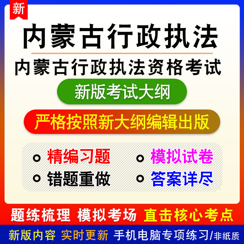 2026年内蒙古行政执法人员资格认证考试备考题库章节练习非教材