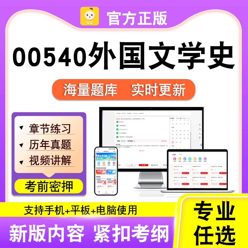 00540外国文学史2026自考本科专科考试历年真题视频课程笔果自考